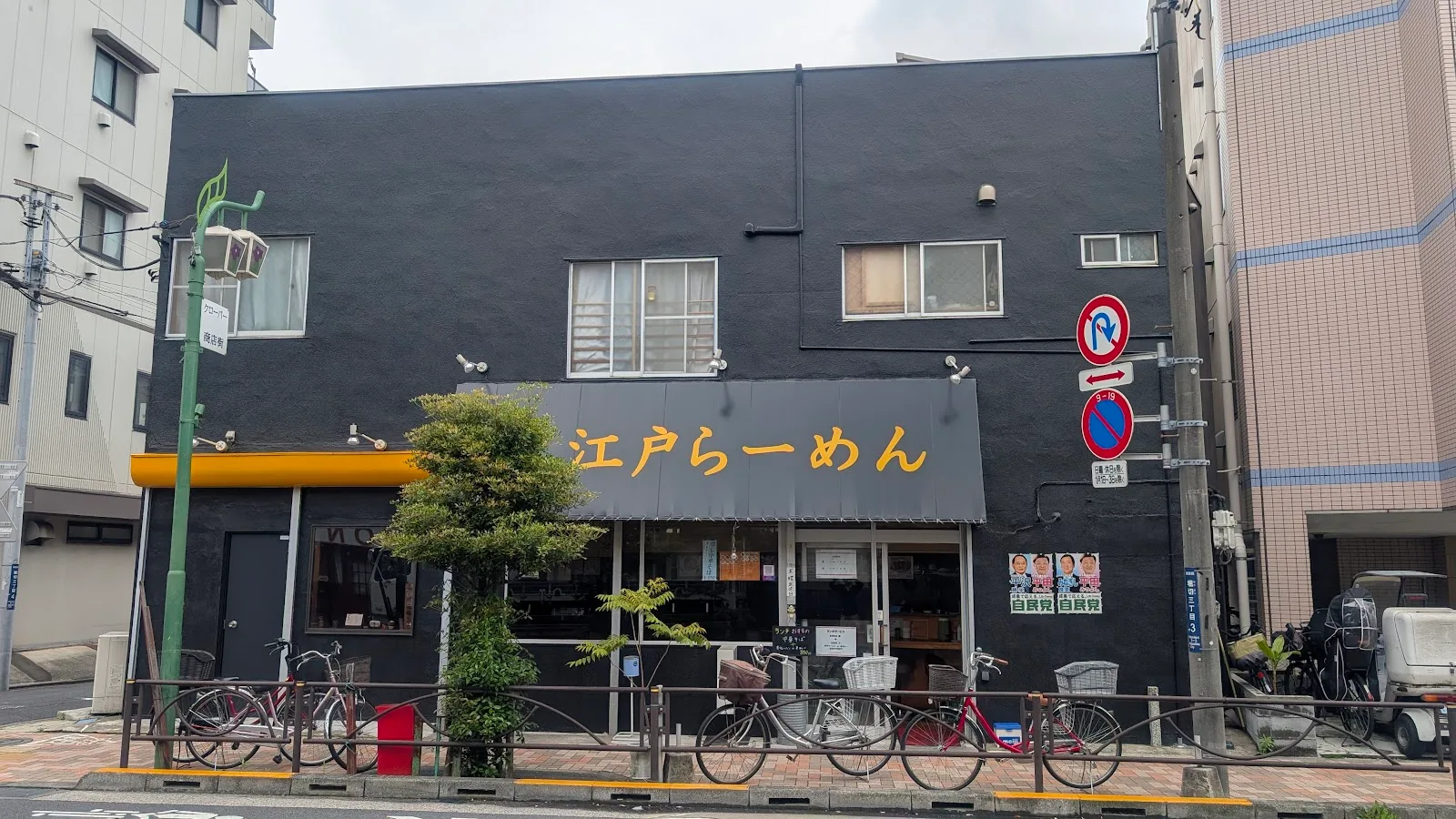 大江戸らーめんあろま