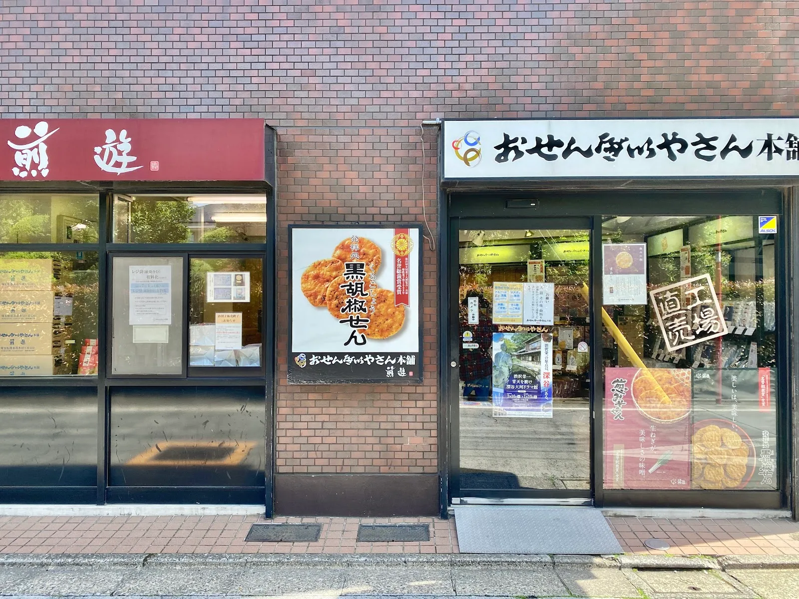 おせんべいやさん本舗 煎遊 石神井店