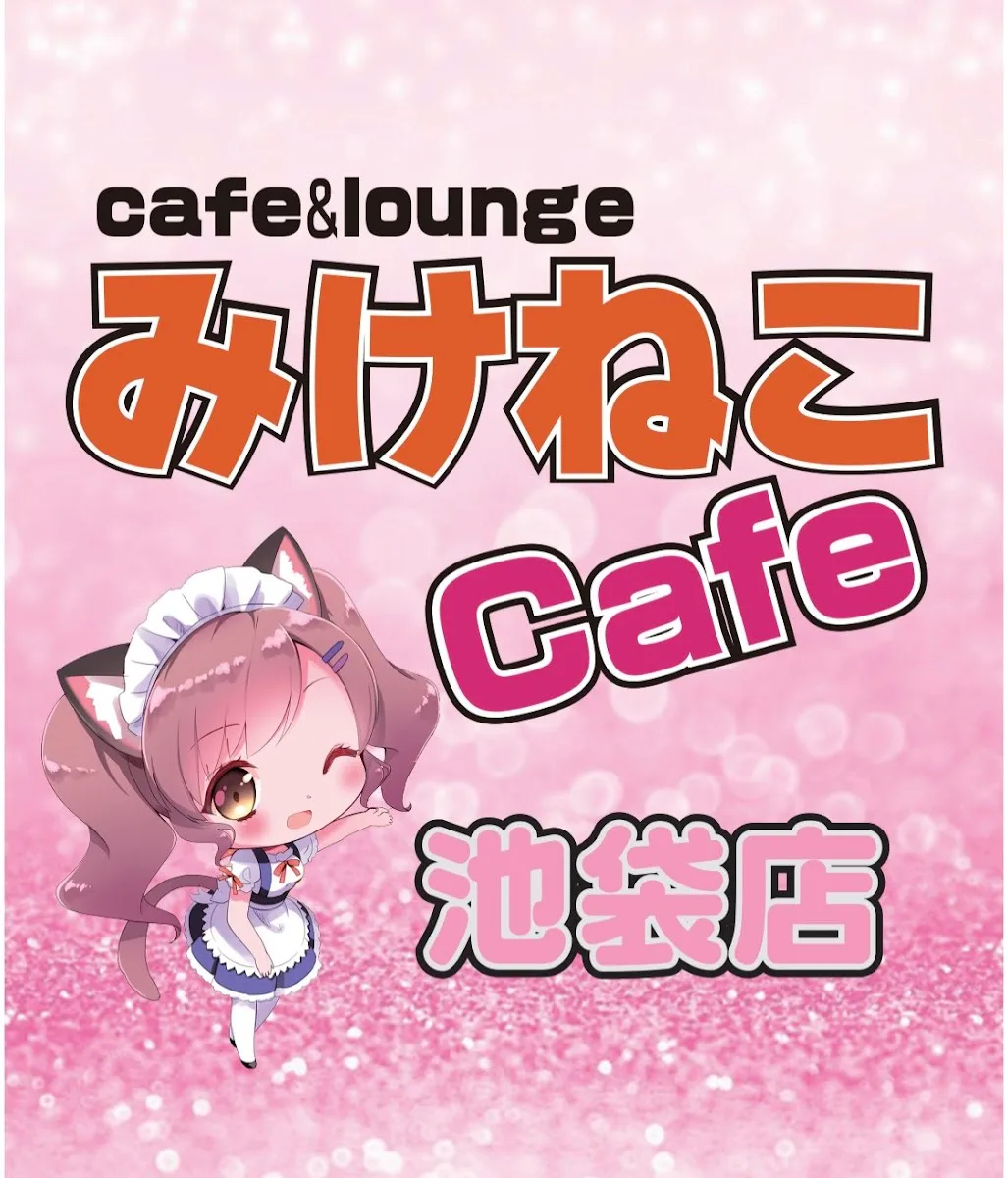メイド喫茶「みけねこカフェ」池袋店