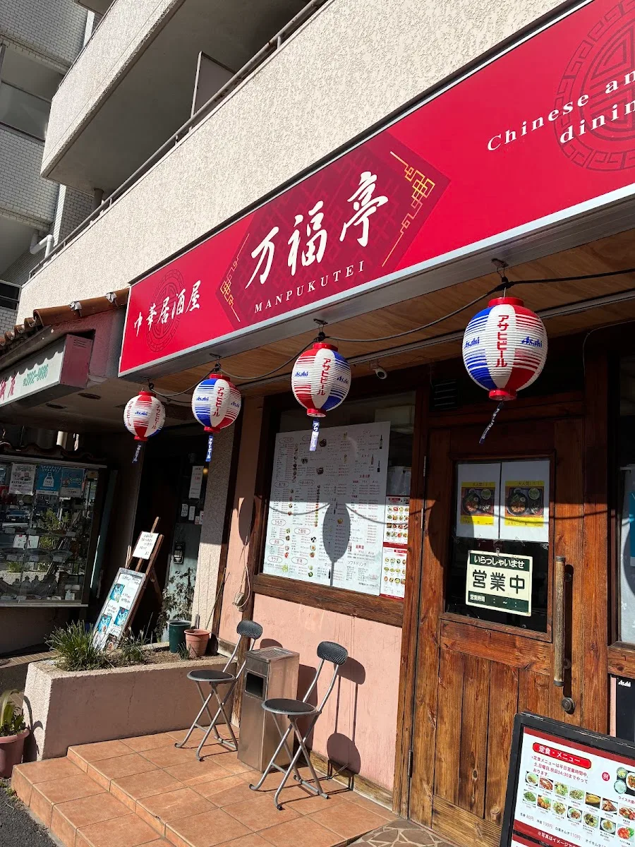 中華居酒屋万福亭