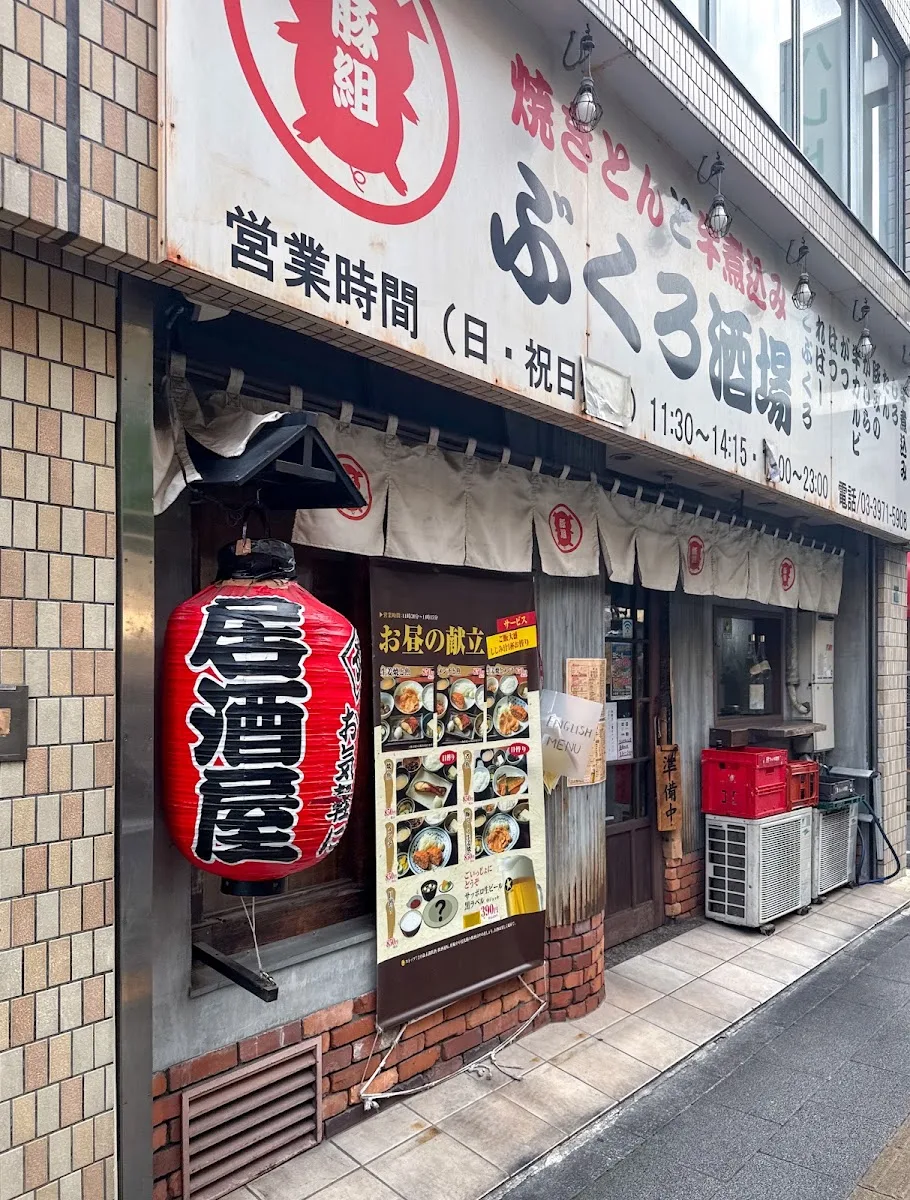 ぶくろ酒場