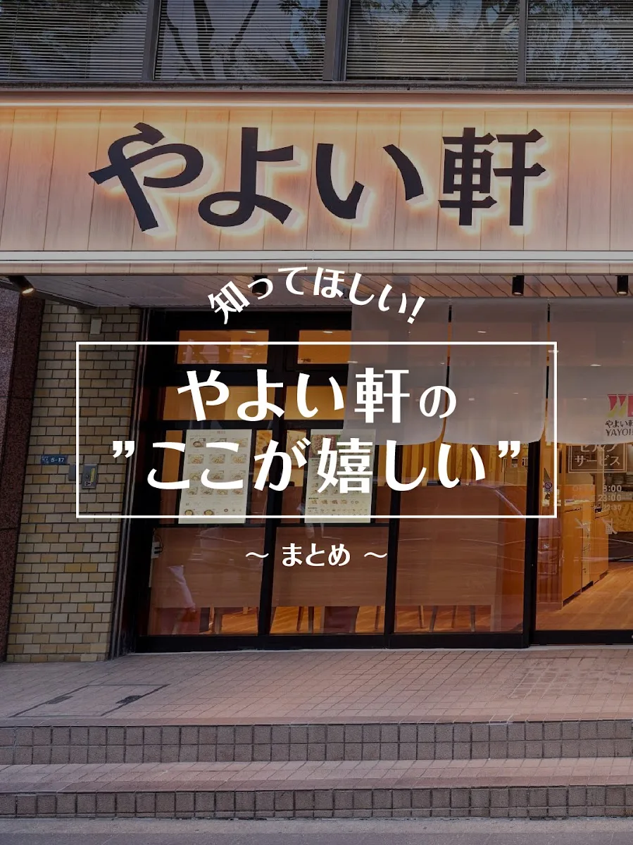 やよい軒 大森店