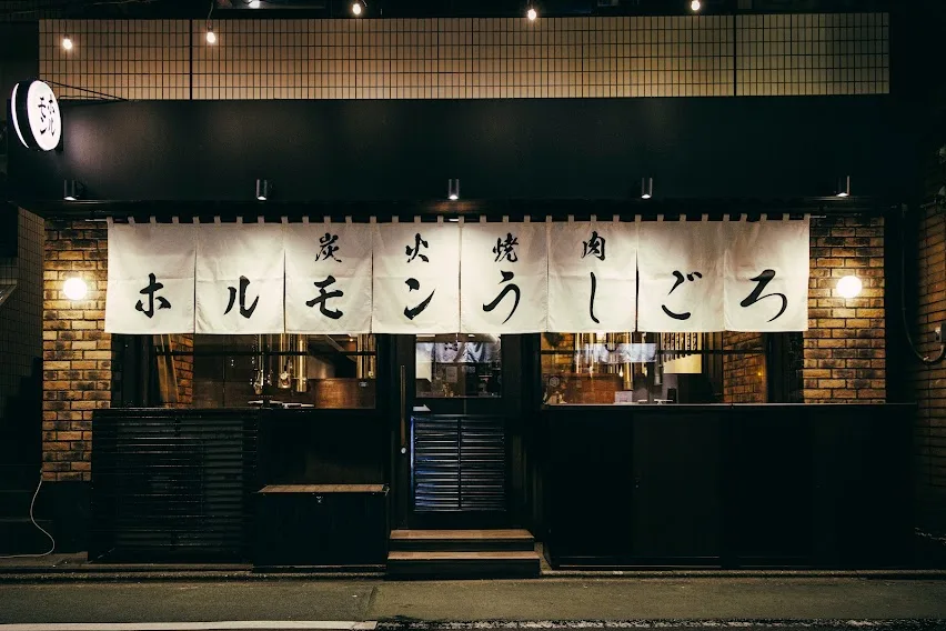 炭火焼肉ホルモンうしごろ 中目黒店