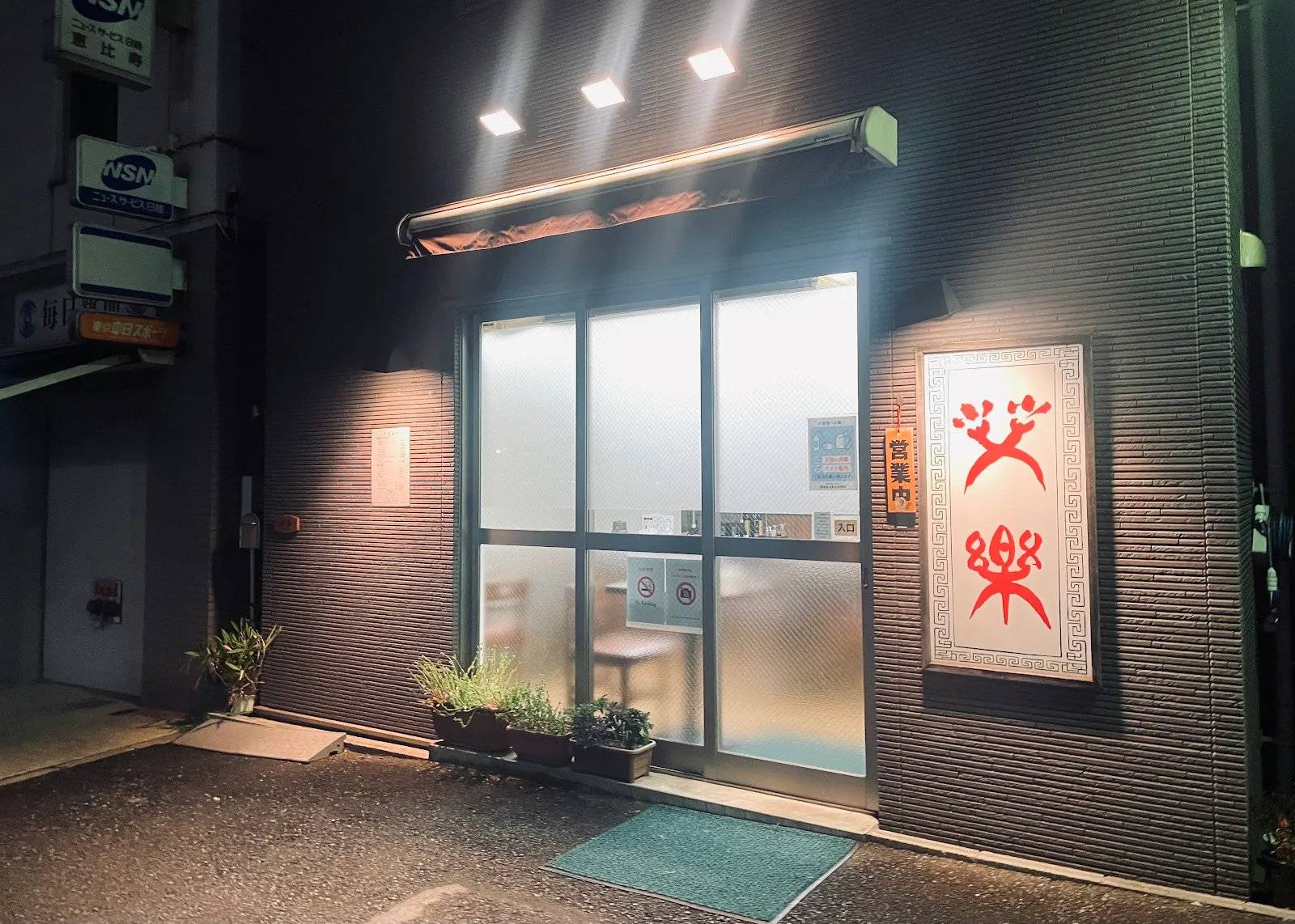 栄楽