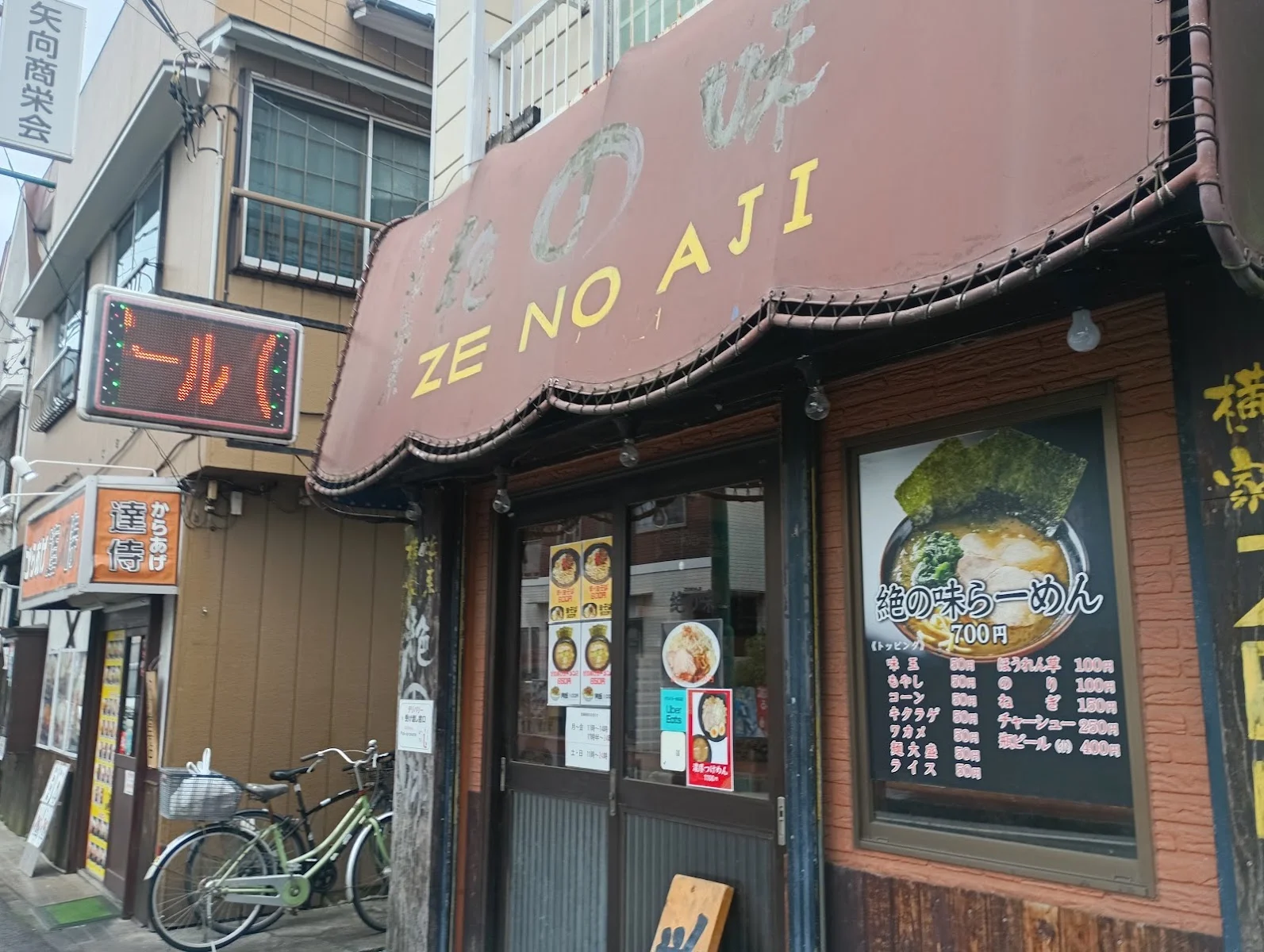 横浜家系 絶の味