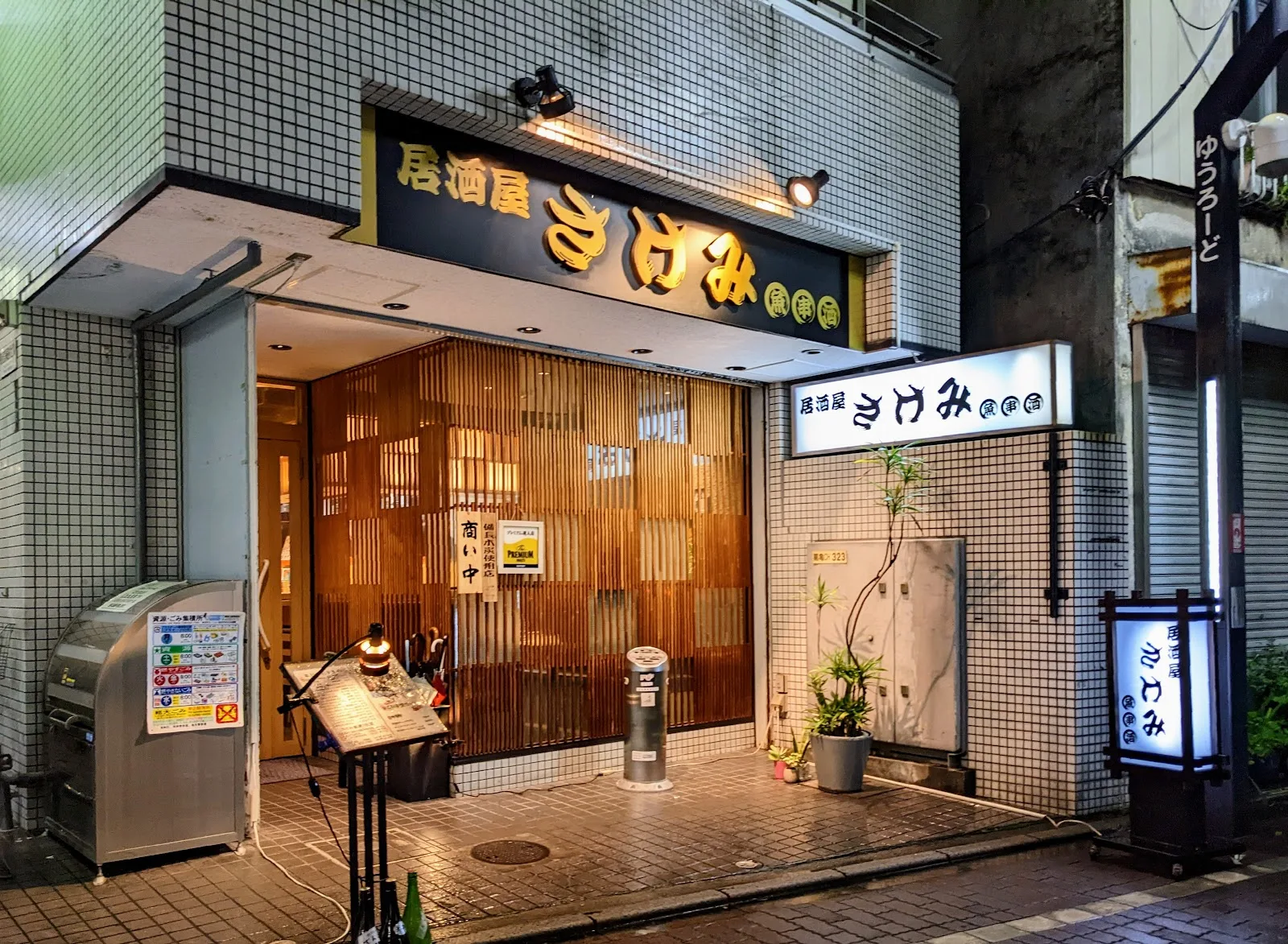 居酒屋さけみ
