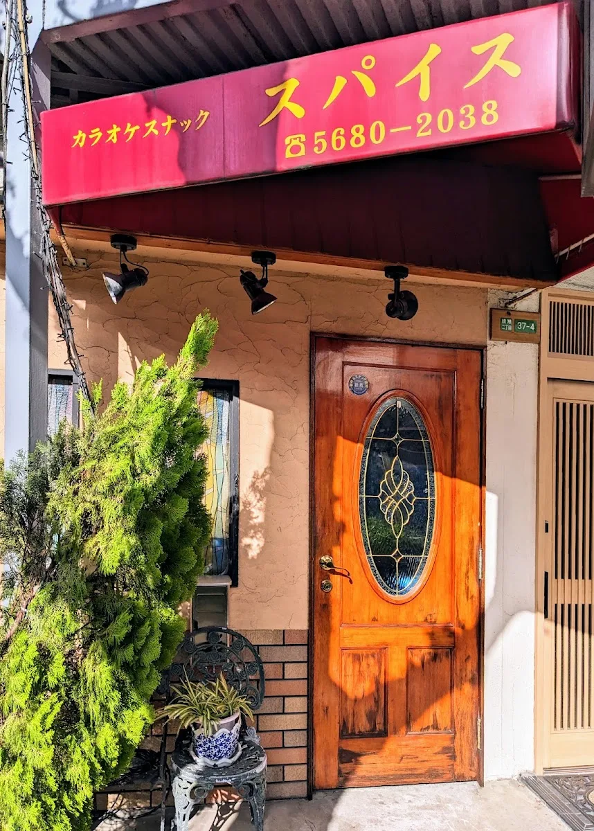 スパイス