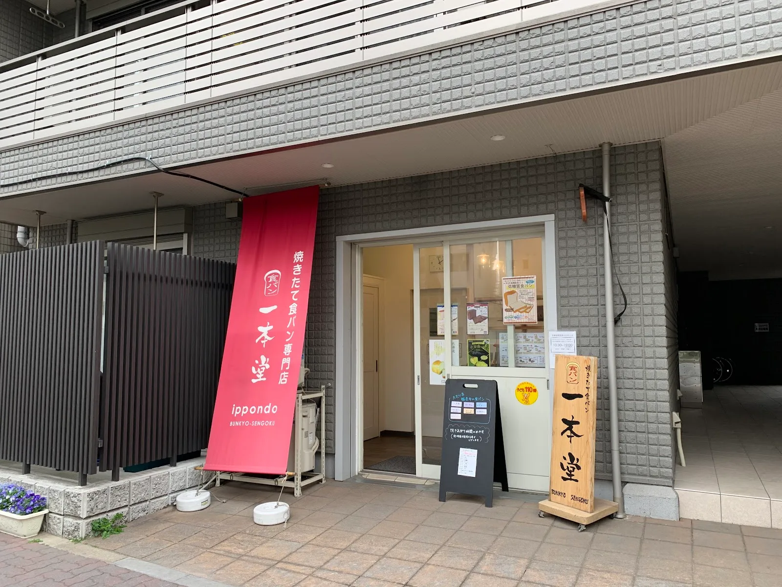 一本堂 文京千石店