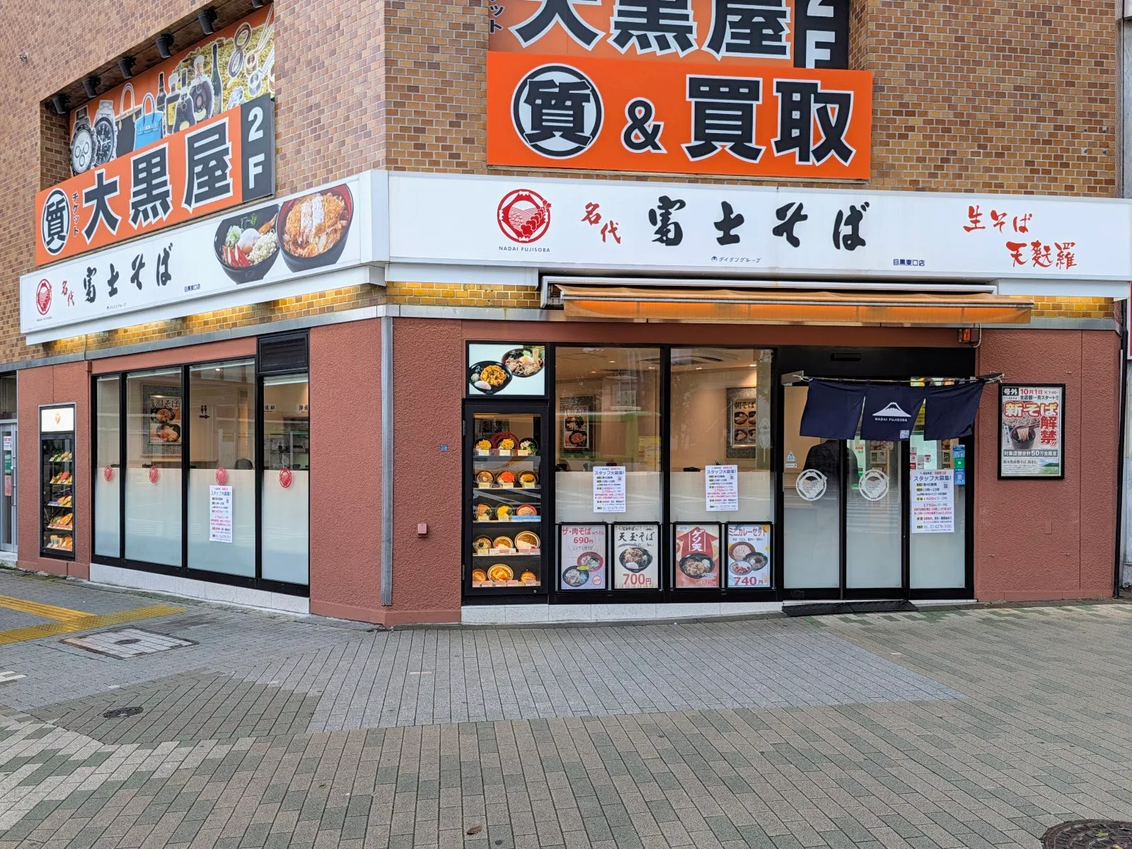 名代 富士そば 目黒東口店