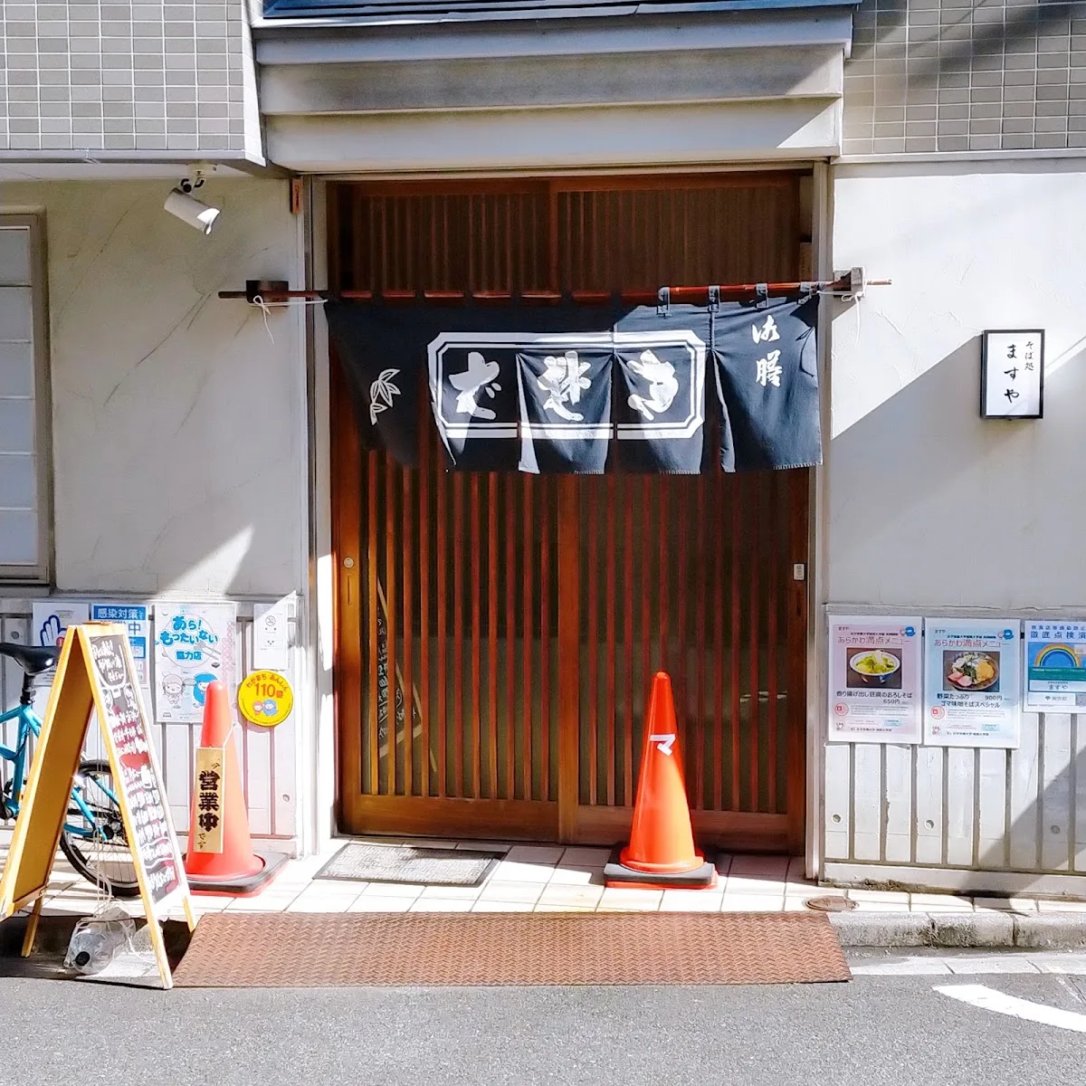 ますや