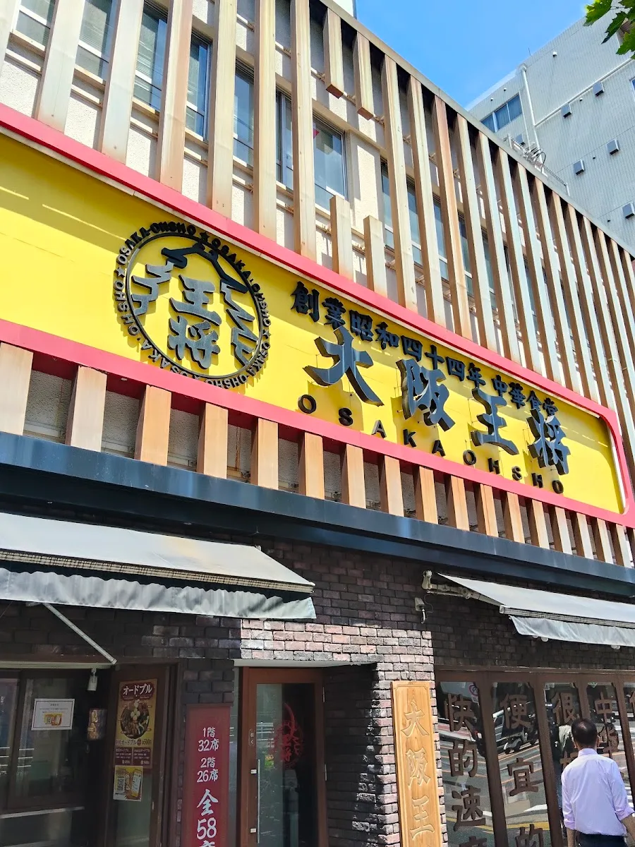 大阪王将 岩本町店