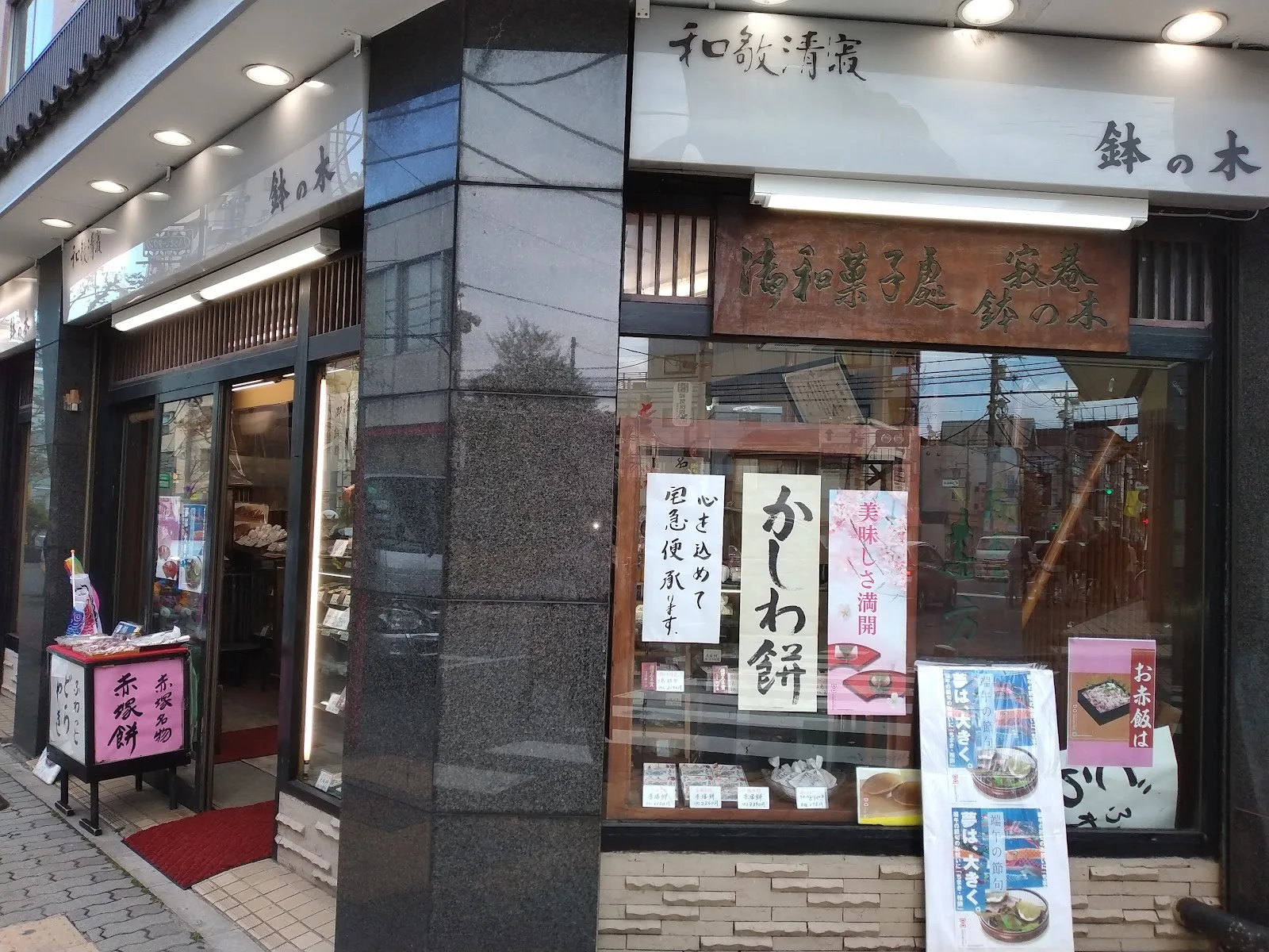 和菓子処 寂庵 鉢の木 下赤塚店