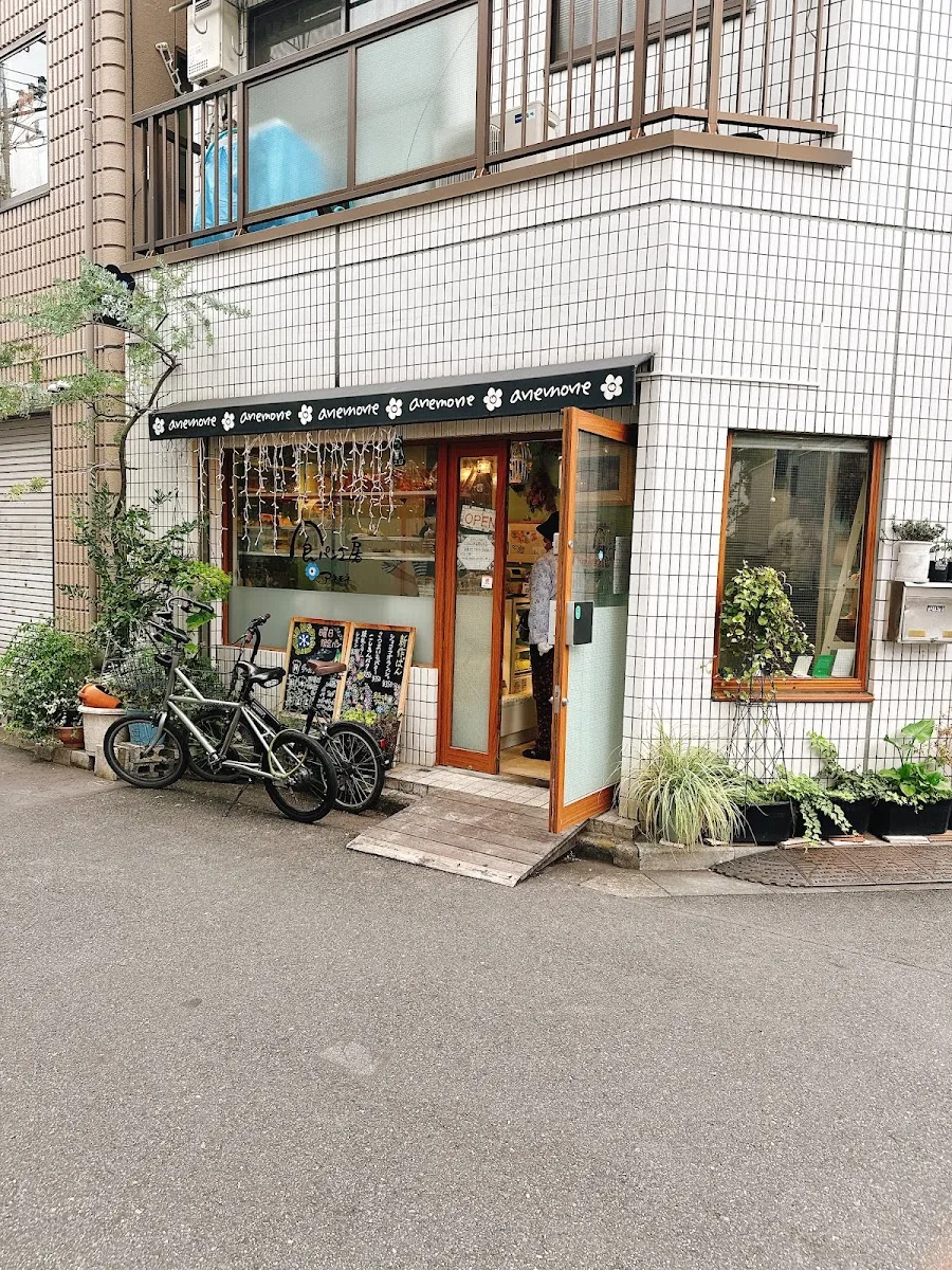 食パン工房アネモネ
