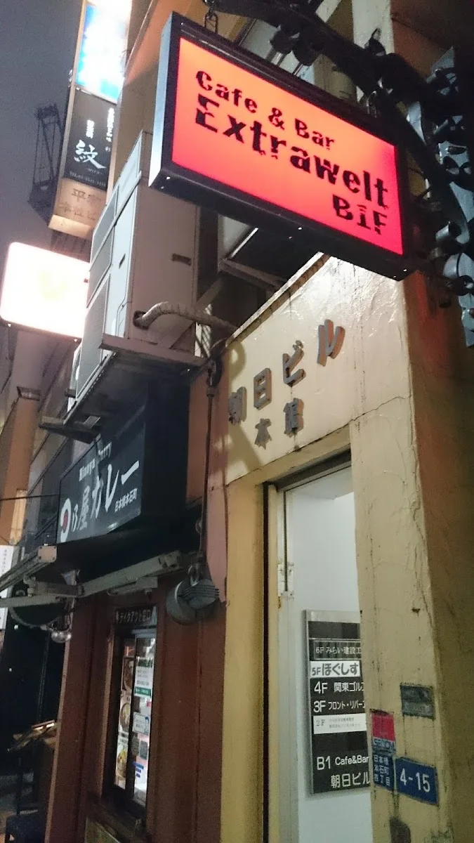 エクストラヴェルト | cafe & bar Extrawelt