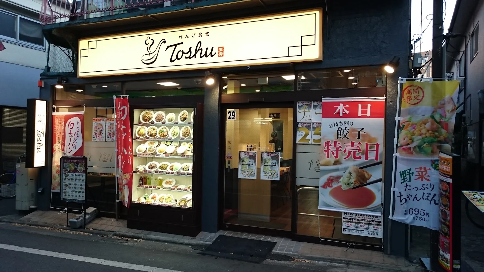 れんげ食堂Toshu 桜上水店