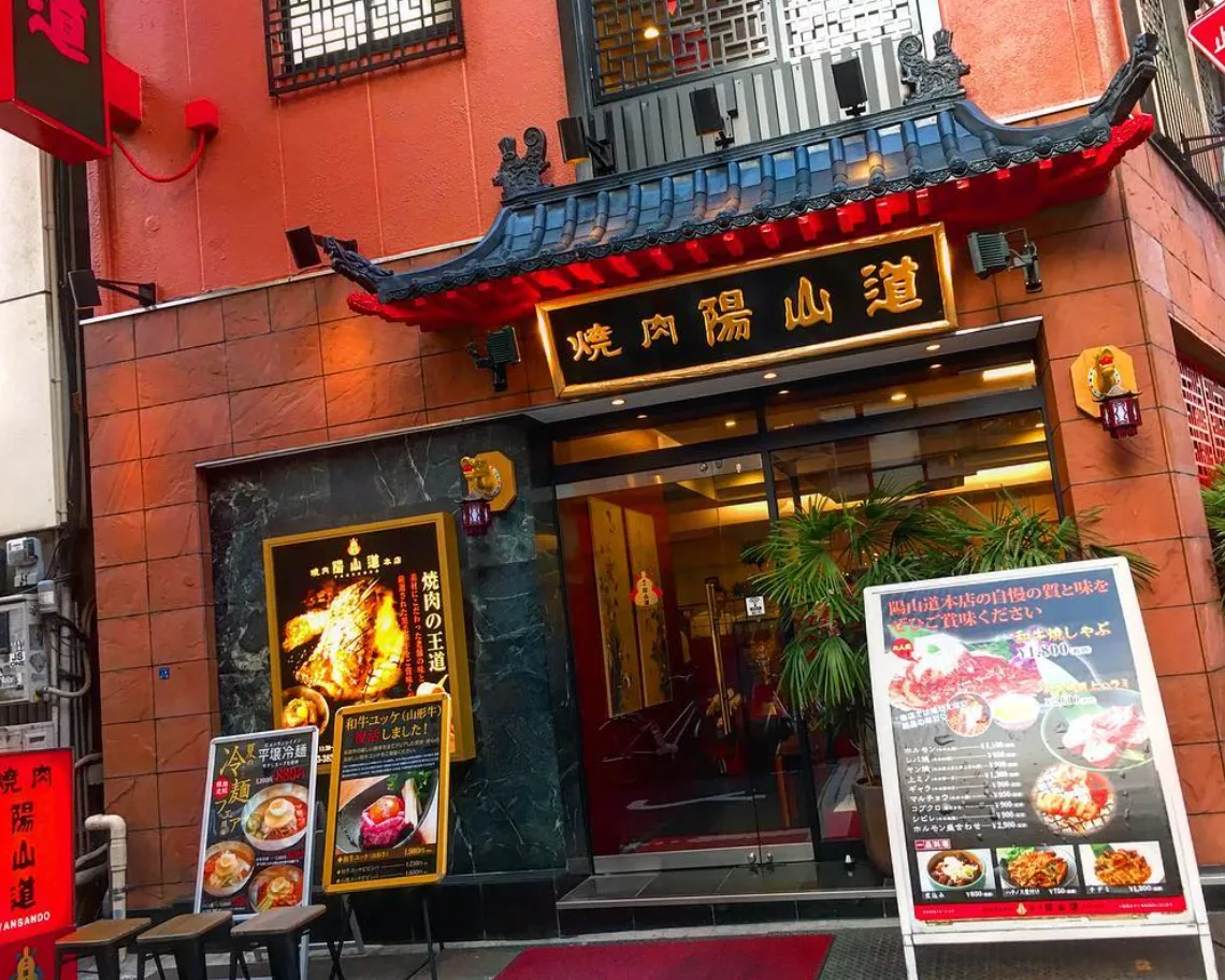 焼肉陽山道 上野本店