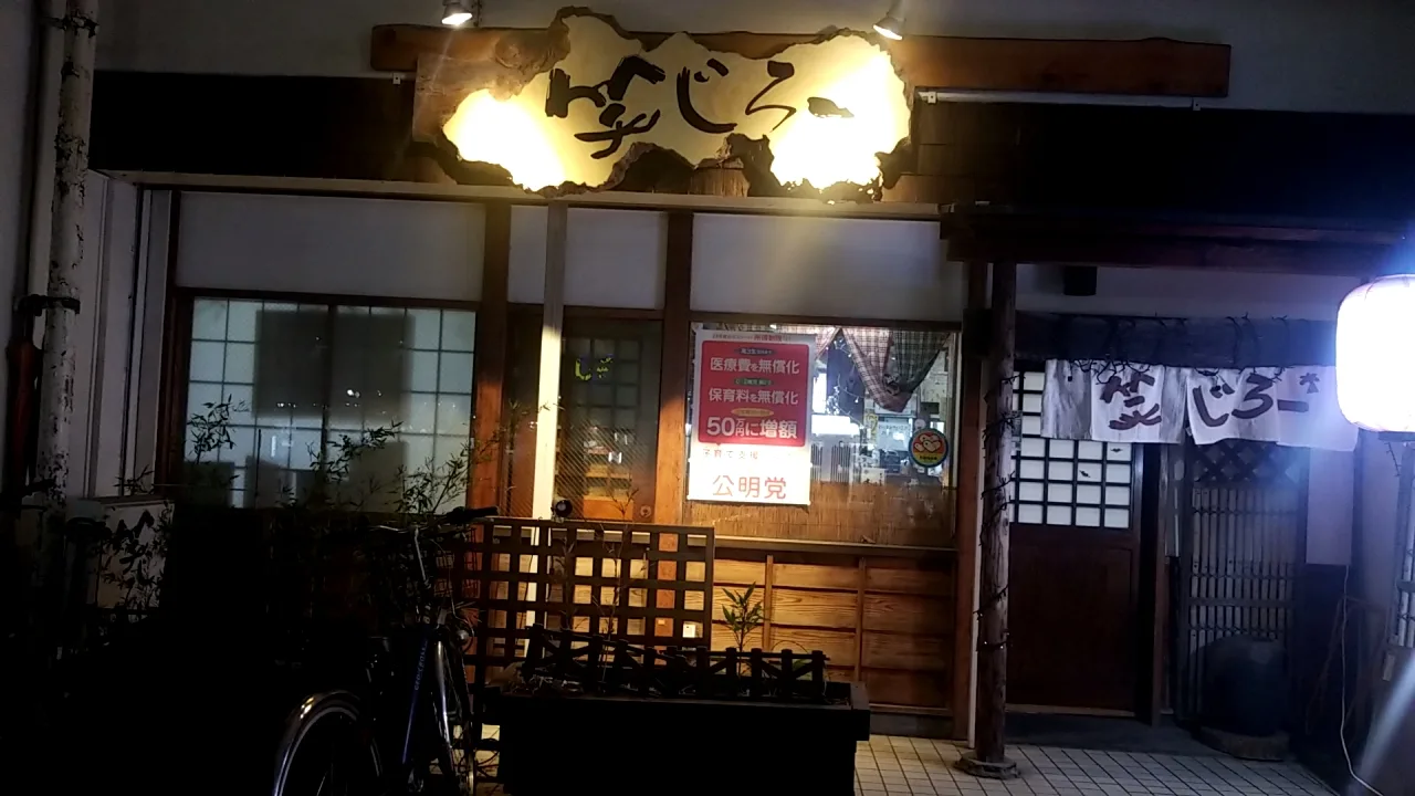 居酒屋 笑じろー