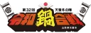 第32回令和鍋合戦
