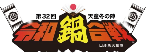 第32回令和鍋合戦