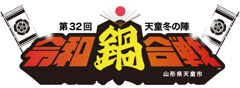 第32回令和鍋合戦