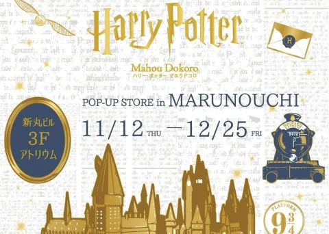 ハリー・ポッター POP-UP STORE in 丸の内 11月12日より開催!