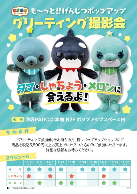 教育番組 も〜っと!!げんじつポップアップ グリーティング撮影会