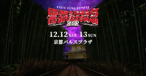 響都超特急2026の告知ビジュアル