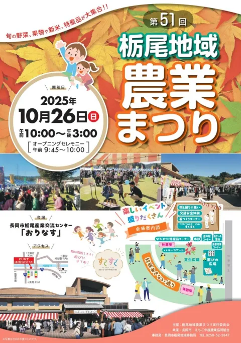 2025年・第51回栃尾地域農業まつりのポスター（前回開催の参考画像）
