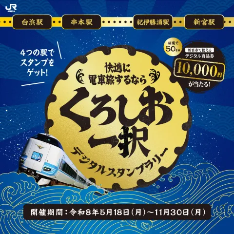 「くろしお一択」デジタルスタンプラリーの告知ポスター