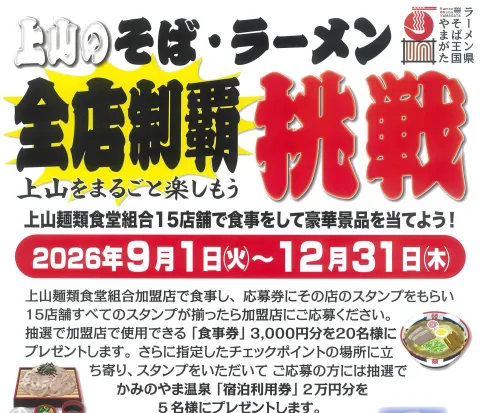 9/1（火）～12/31（木）挑戦！上山のそば・ラーメン全店制覇