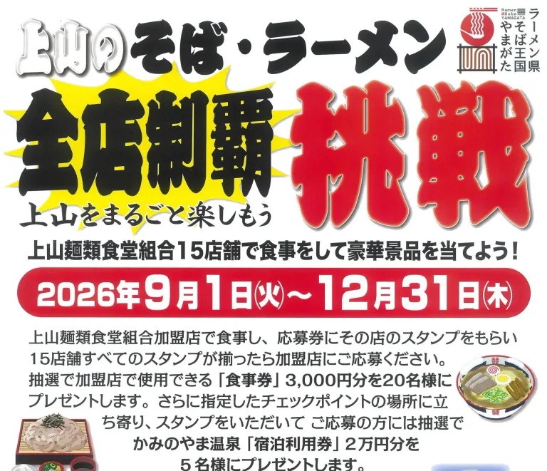9/1（火）～12/31（木）挑戦！上山のそば・ラーメン全店制覇