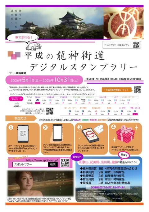 平成の龍神街道デジタルスタンプラリーの告知チラシ