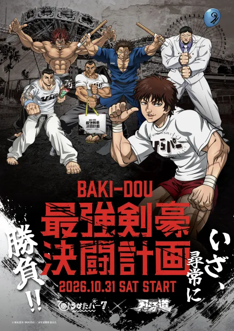 刃牙道キービジュアル