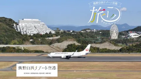 熊野白浜リゾート空港の滑走路と航空機を写したキャンペーン画像