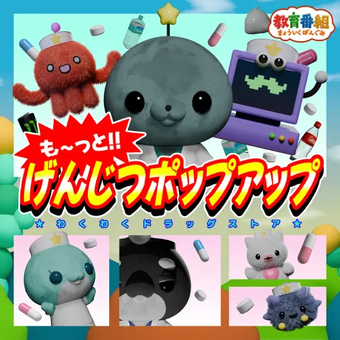 教育番組 も〜っと!!げんじつポップアップ