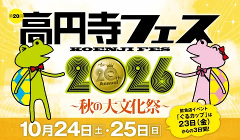 高円寺フェス2026のビジュアル