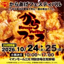 第19回からあげフェスティバルの開催告知