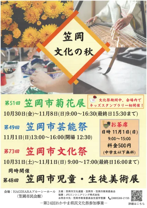 笠岡文化の秋【笠岡市菊花展/笠岡市芸能祭/笠岡市文化祭/笠岡市児童・生徒美術展】