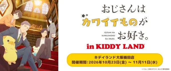 おじさんはカワイイものがお好き。 in キデイランド大阪梅田店