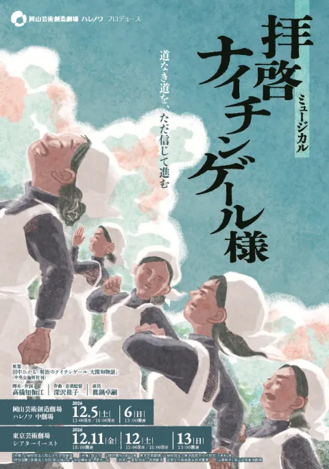 岡山芸術創造劇場ハレノワプロデュース ミュージカル「拝啓 ナイチンゲール様」の公式掲載画像