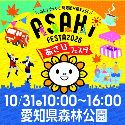 あさひフェスタ