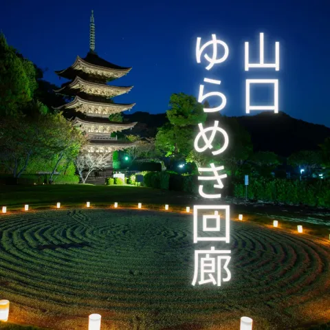 山口ゆらめき回廊の告知ビジュアル