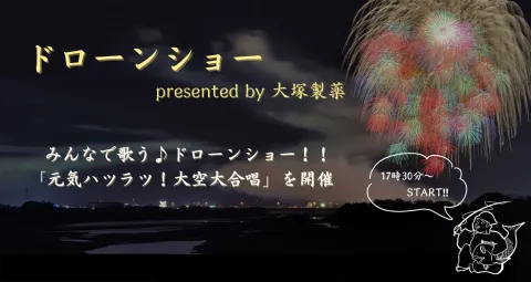 ドローンショーの告知ビジュアル。画像には17時30分開始と表示されています。