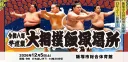大相撲飯塚場所的活動宣傳圖