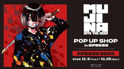 MUJINA INTO THE DEEP POP UP SHOP in 紀伊國屋書店 キービジュアル