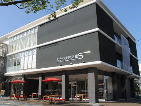 わかやま歴史館の外観