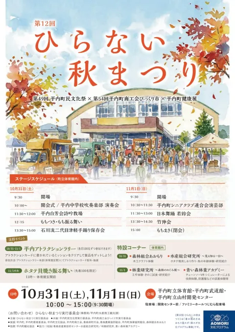 第12回ひらない秋まつりのポスター