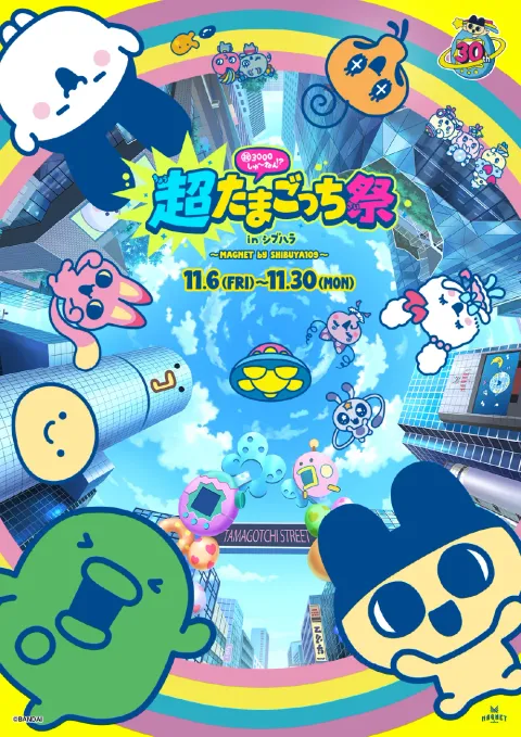 超たまごっち祭のキャンペーンビジュアル